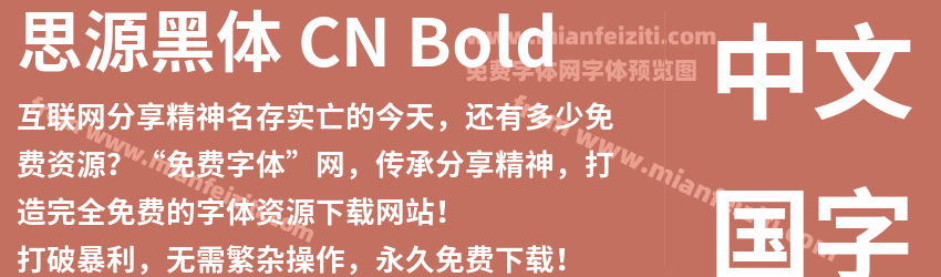 思源黑体 CN Bold字体预览