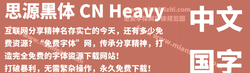 思源黑体 CN Heavy字体预览