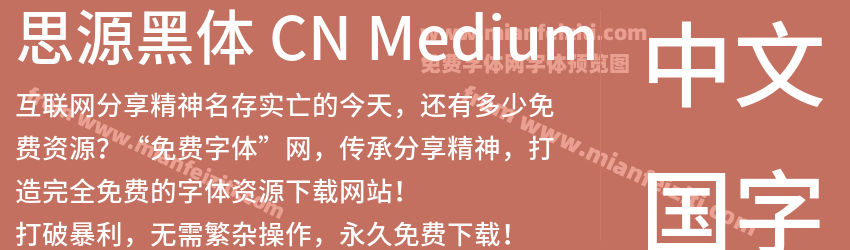 思源黑体 CN Medium字体预览