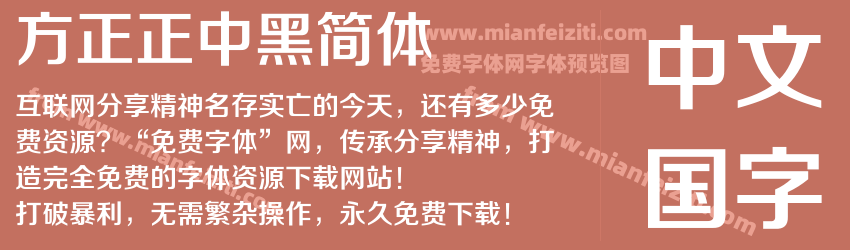 方正正中黑简体预览图1