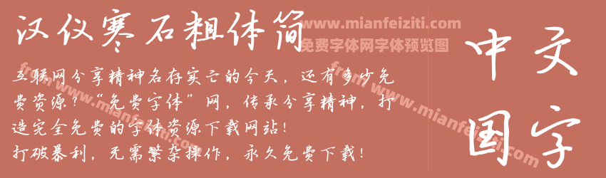 汉仪寒石粗体简预览图1