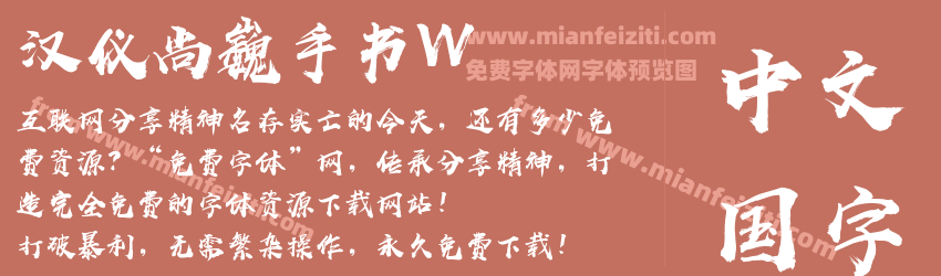 汉仪尚巍手书W预览图1