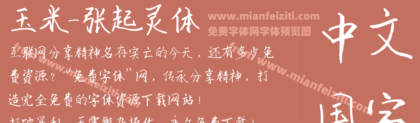 玉米-张起灵体预览图1