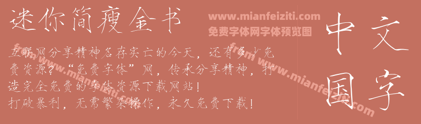 迷你简瘦金书预览图1