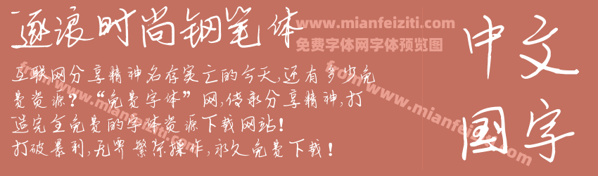 逐浪时尚钢笔体预览图1