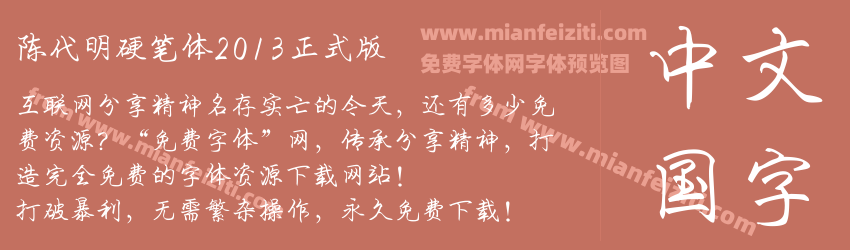 陈代明硬笔体2013正式版预览图1