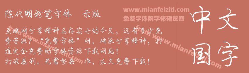陈代明粉笔字体演示版预览图1