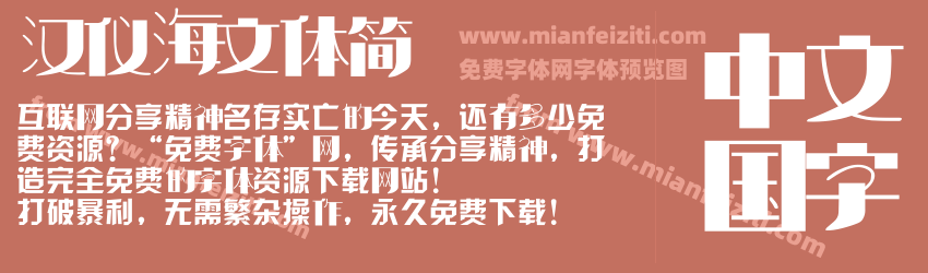 汉仪海文体简预览图1