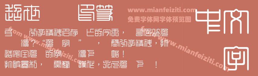 超世纪细印篆预览图1