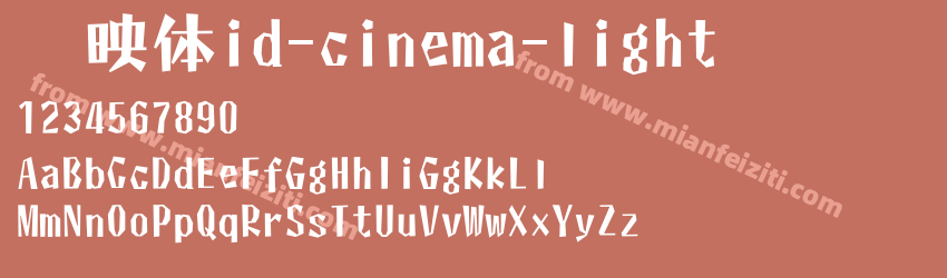 懐映体id-cinema-light预览图1