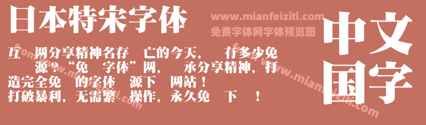 日本特宋字体预览图1