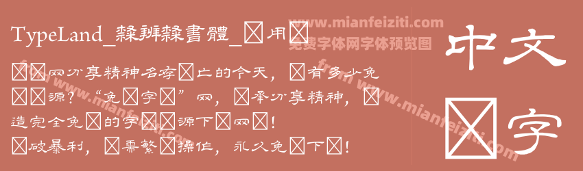 TypeLand_隸辨隸書體_试用版预览图1