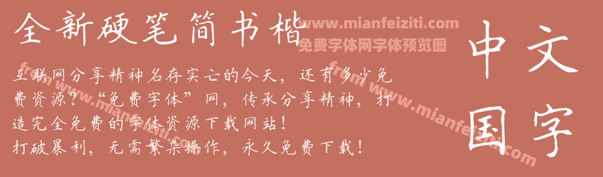 全新硬笔简书楷预览图1