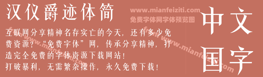 汉仪爵迹体简预览图1
