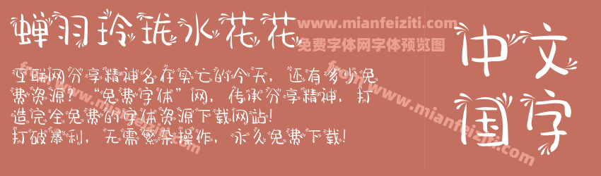 蝉羽玲珑水花花预览图1