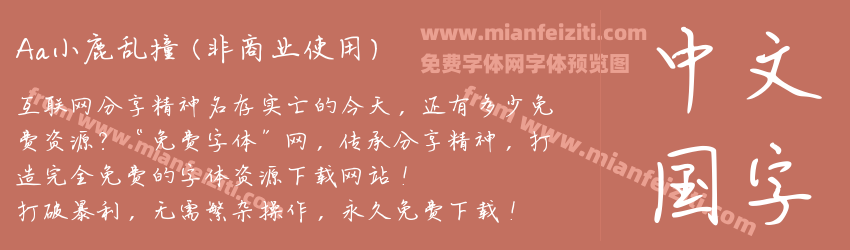 Aa小鹿乱撞 (非商业使用)预览图1