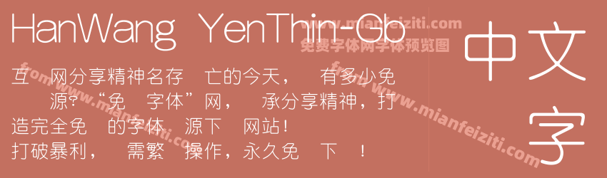 HanWang YenThin-Gb字体预览