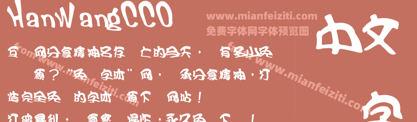 HanWangCC0字体预览