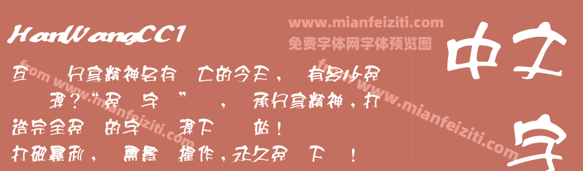 HanWangCC1字体预览