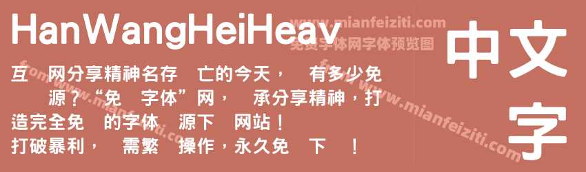 HanWangHeiHeav字体预览