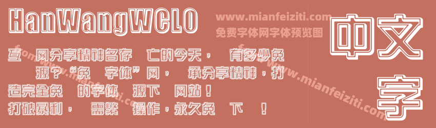 HanWangWCL0字体预览