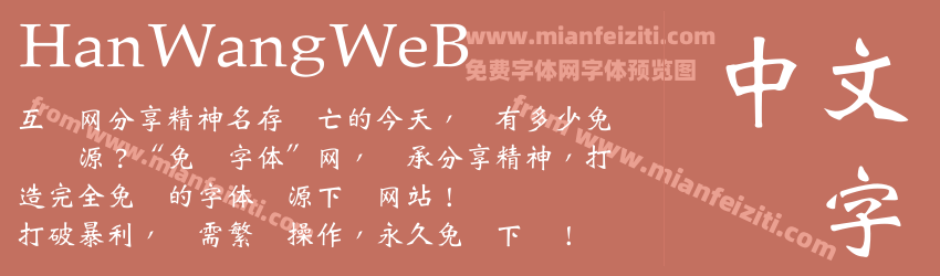 HanWangWeB字体预览