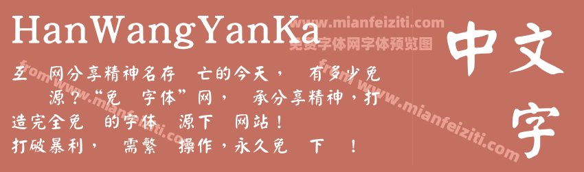 HanWangYanKa字体预览