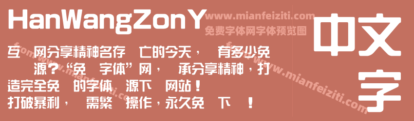 HanWangZonY字体预览