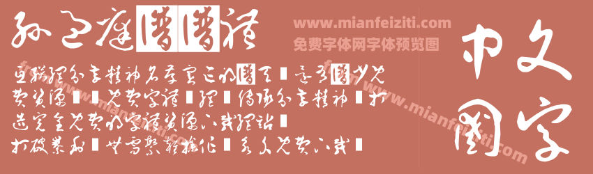 孙过庭书谱体预览图1