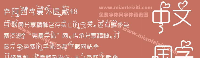 【阿西】爱不退散48预览图1