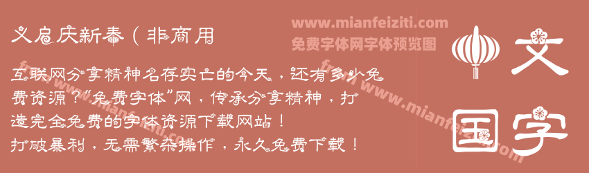 义启庆新春（非商用预览图1