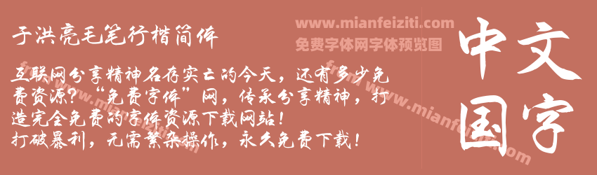 于洪亮毛笔行楷简体预览图1