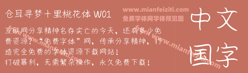 仓耳寻梦十里桃花体 W01预览图1