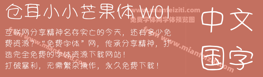 仓耳小小芒果体 W01预览图1