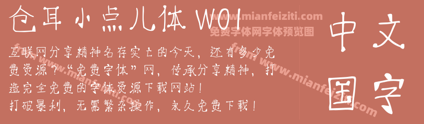 仓耳小点儿体 W01预览图1