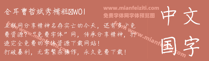 仓耳曹哲斌秀楷粗 W01预览图1