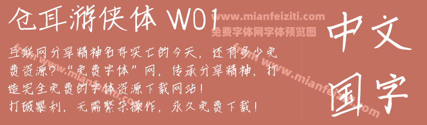 仓耳游侠体 W01预览图1