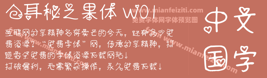 仓耳秘之果体 W01预览图1