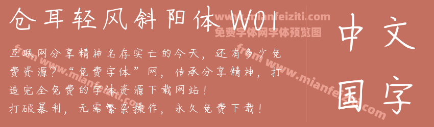 仓耳轻风斜阳体 W01预览图1