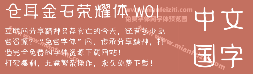 仓耳金石荣耀体 W01预览图1