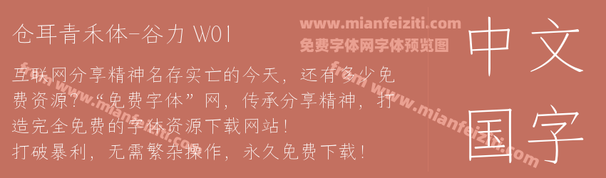 仓耳青禾体-谷力 W01预览图1
