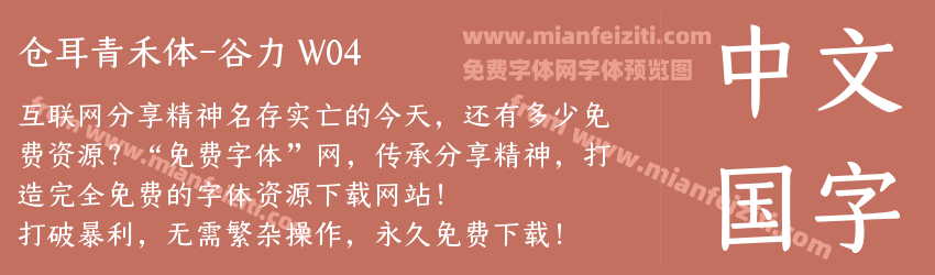 仓耳青禾体-谷力 W04预览图1