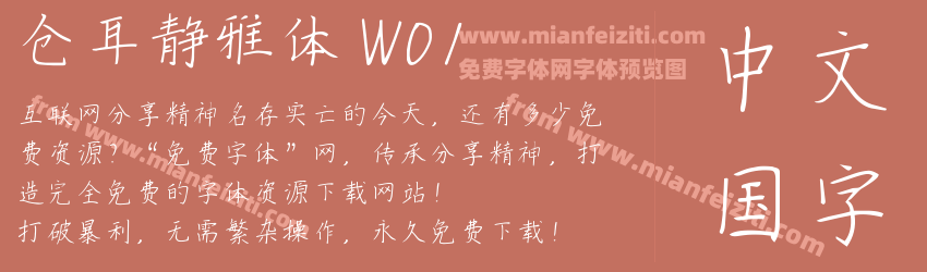 仓耳静雅体 W01预览图1
