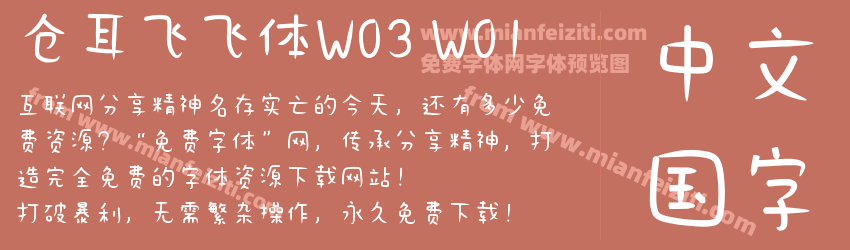仓耳飞飞体W03 W01预览图1