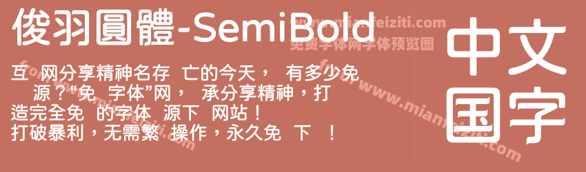 俊羽圓體-SemiBold字体预览