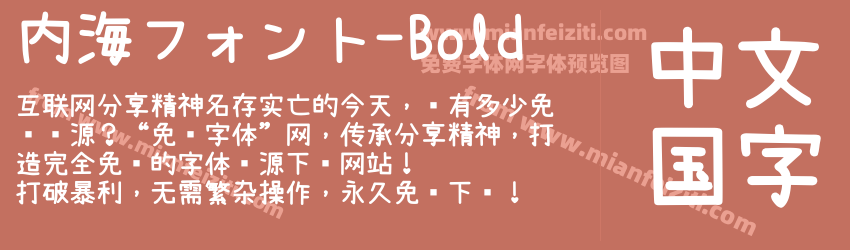 内海フォント-Bold字体预览