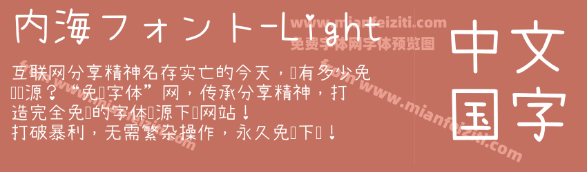 内海フォント-Light预览图1