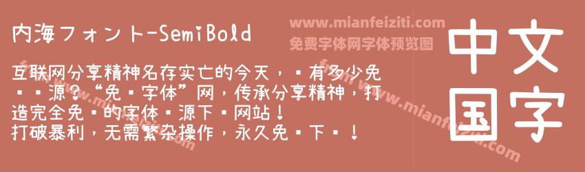 内海フォント-SemiBold预览图1