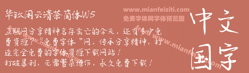 华钛闲云清茶简体W5预览图1