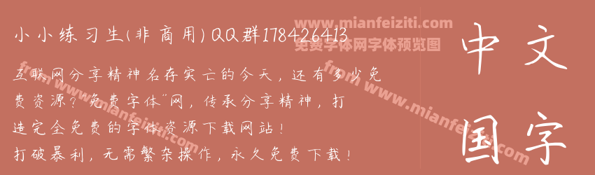 小小练习生(非商用) QQ群178426413字体预览